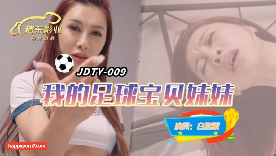 JDTY009 我的足球寶貝妹妹