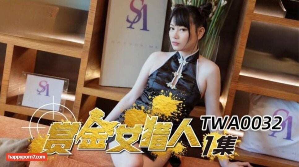 TWA0032 賞金女獵人