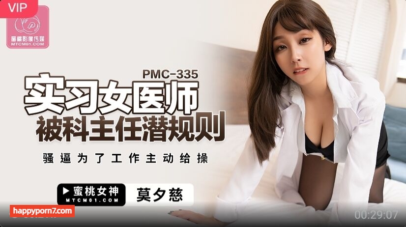 PMC335 實習女醫師被科主任潛規則