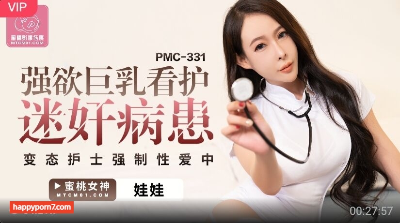 PMC331 強欲巨乳看護迷奸病患