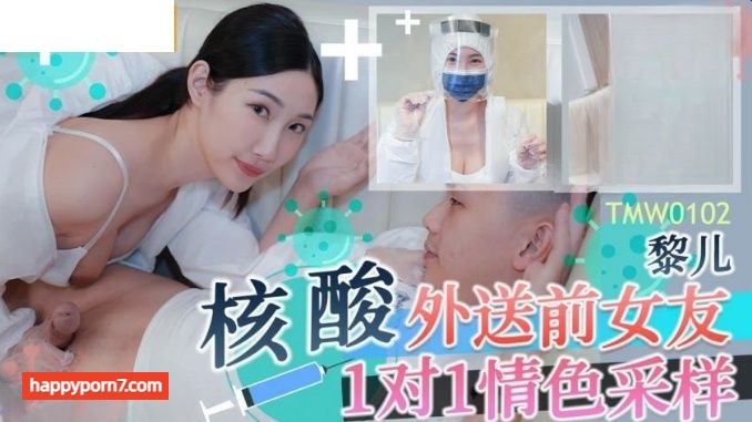 TMW102 核酸外送前女友1對1情色采樣