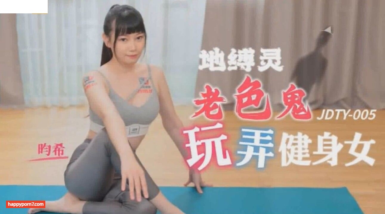 JDTY005 地縛靈老色鬼玩弄健身女