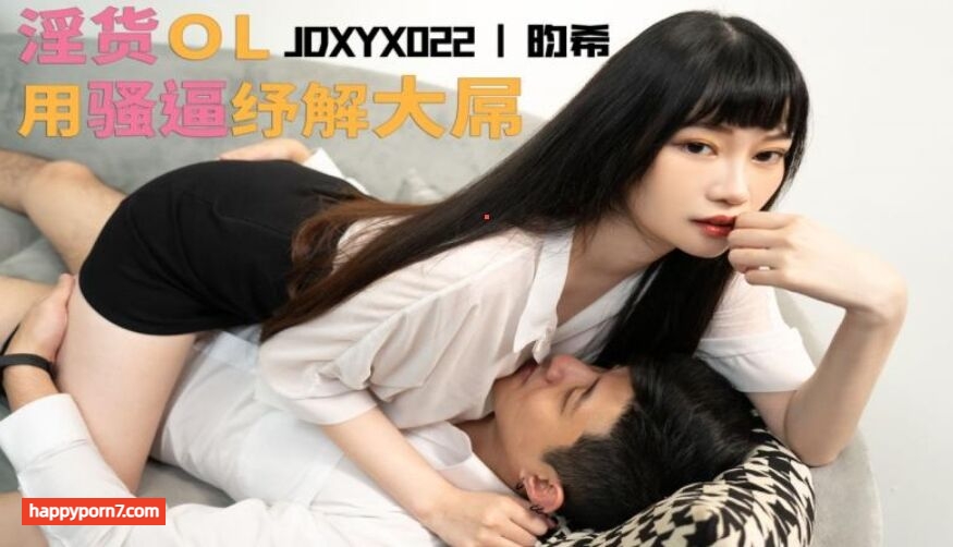 JDXYX022 淫貨OL用騷逼紓解大屌