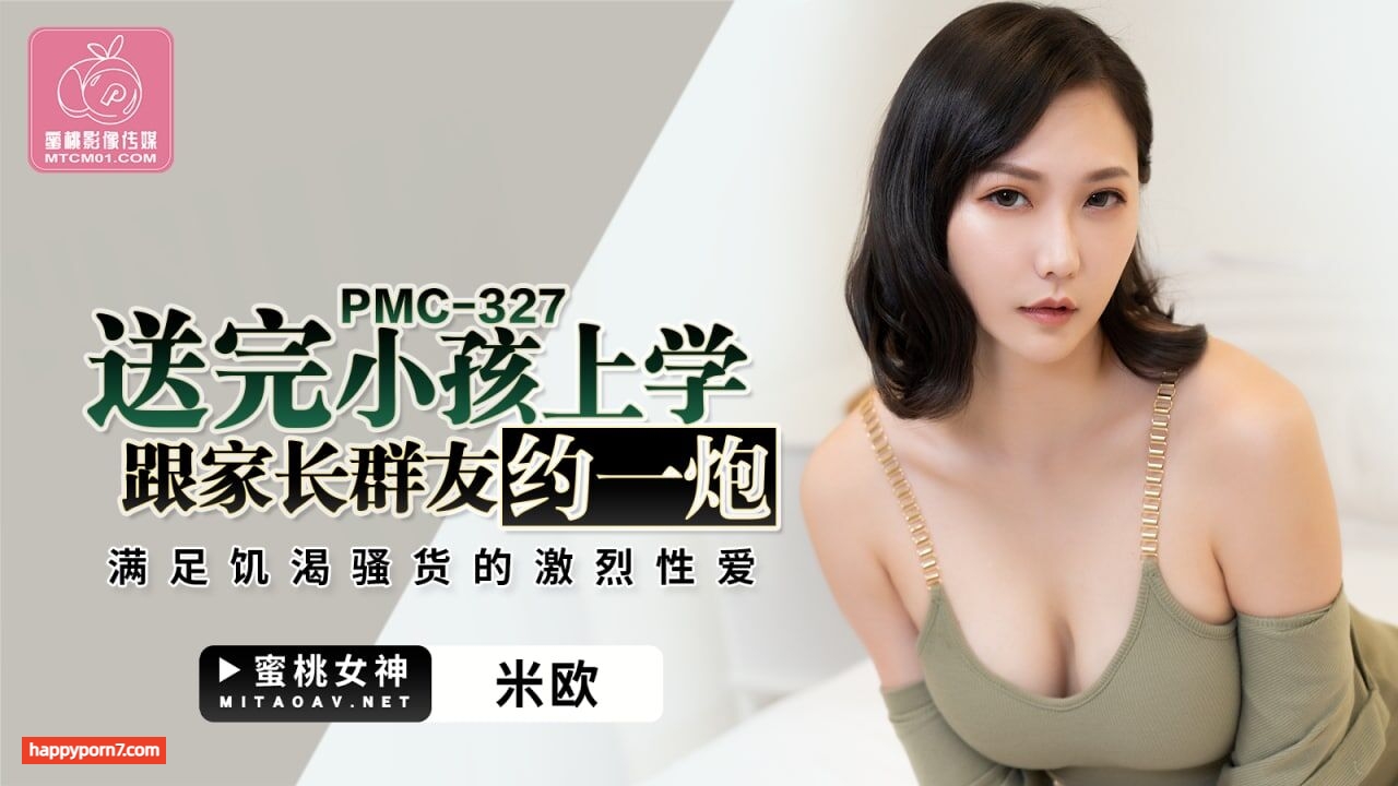 PMC327 送完小孩上學跟家長群友約一炮