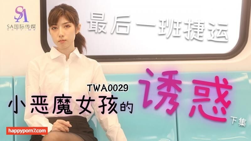 TWA0029 小惡魔女孩的誘惑