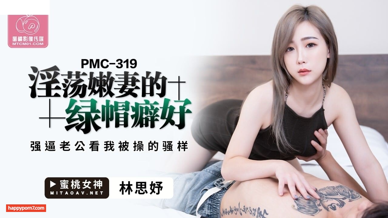 PMC319 淫蕩嫩妻的綠帽癖好