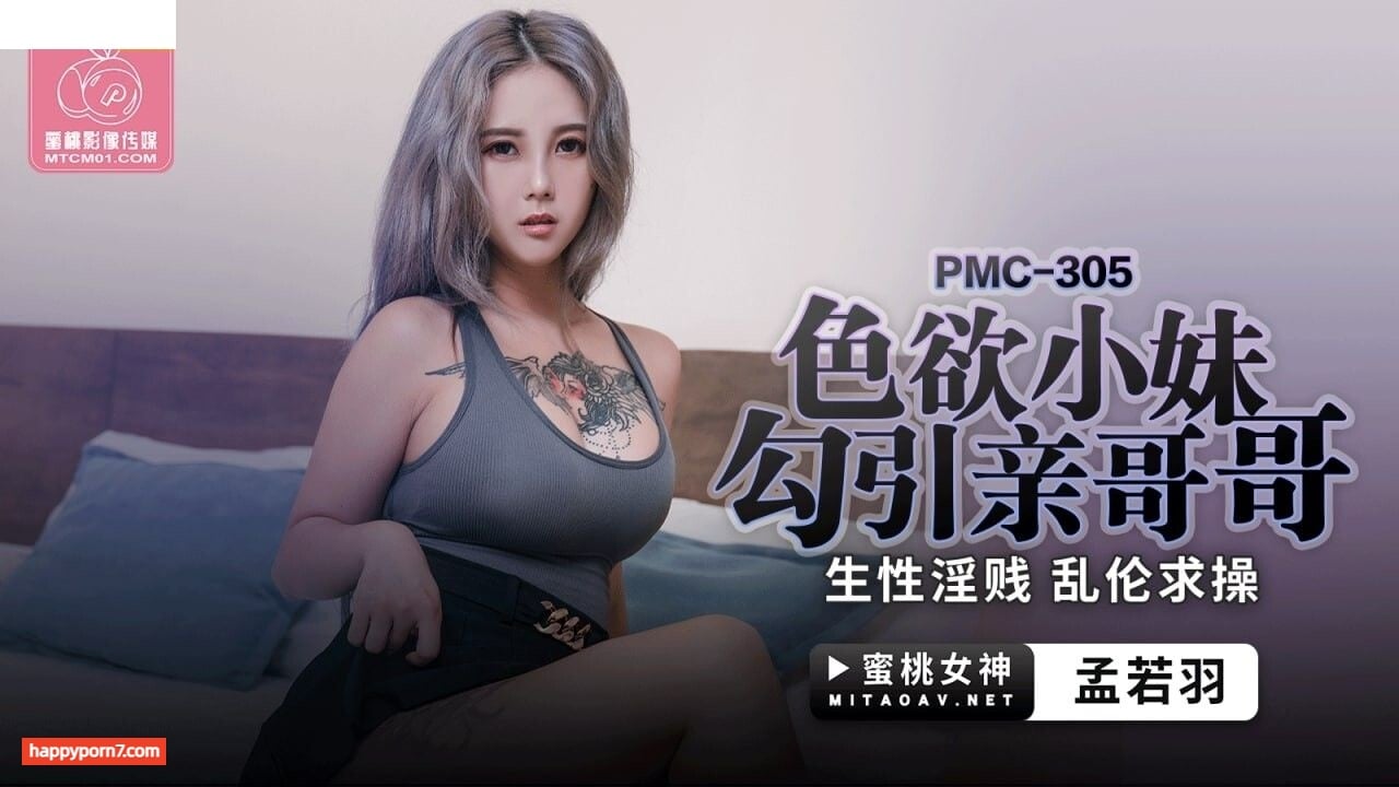 PMC305 色欲小妹勾引親哥哥