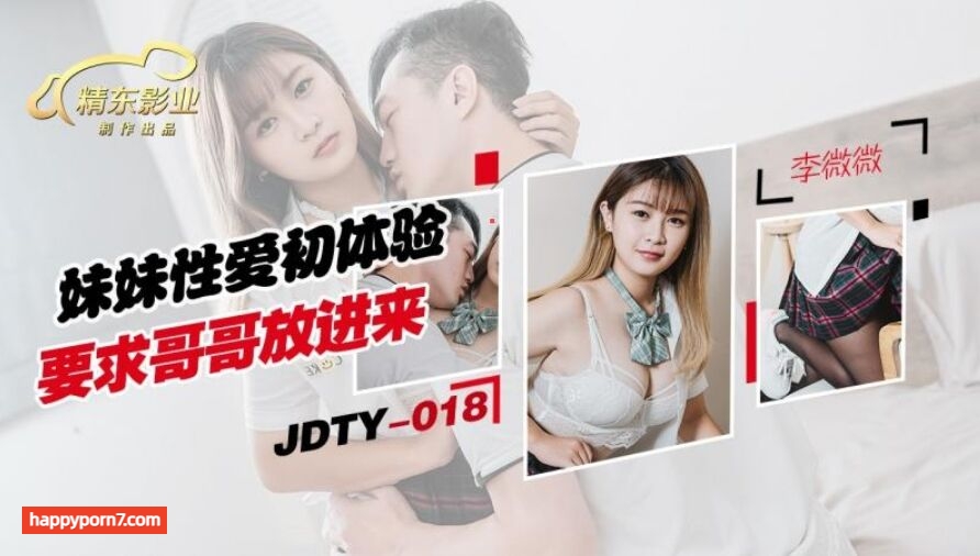 JDTY018 妹妹性愛初休驗要求哥哥放進來