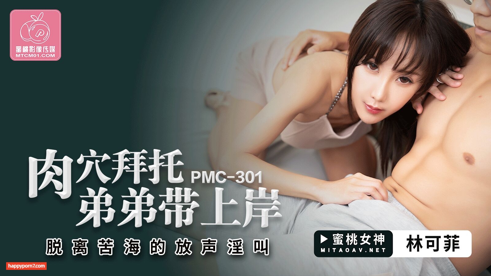 PMC301 肉穴拜託弟弟帶上岸