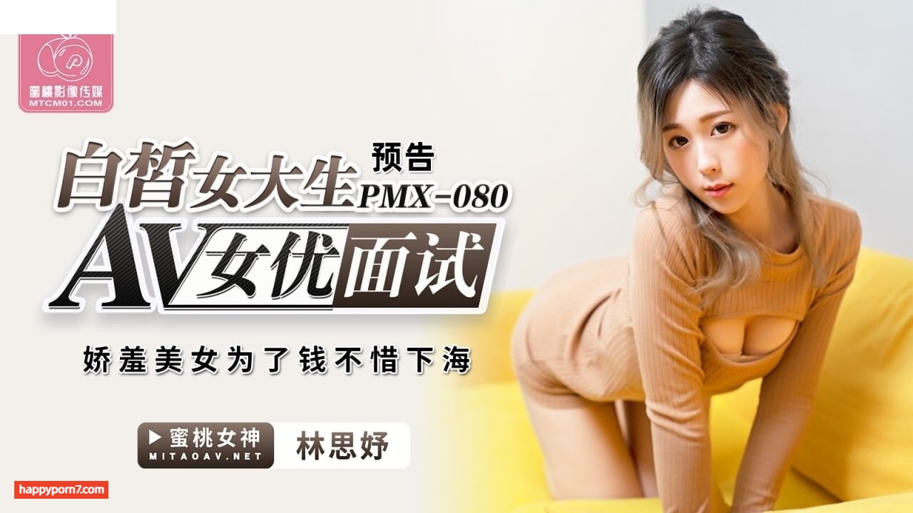 PMX080 AV女優面試 白皙女大生