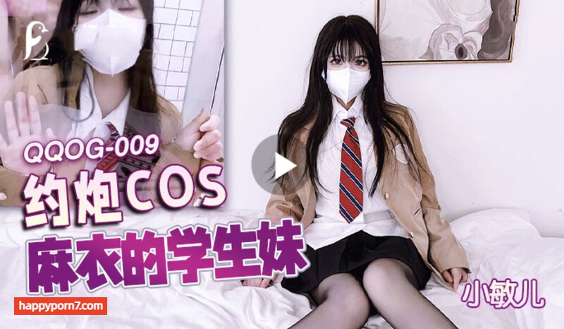 QQOG009 約炮COS麻衣的學生妹