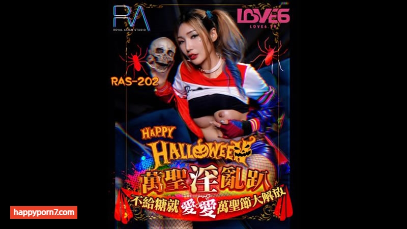 RAS202 HALLOWEEN萬聖淫亂趴