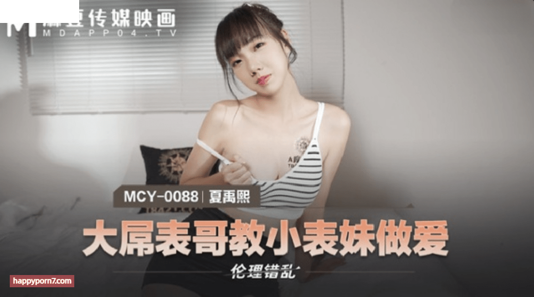 MCY0088 大屌表哥教小表妹做愛