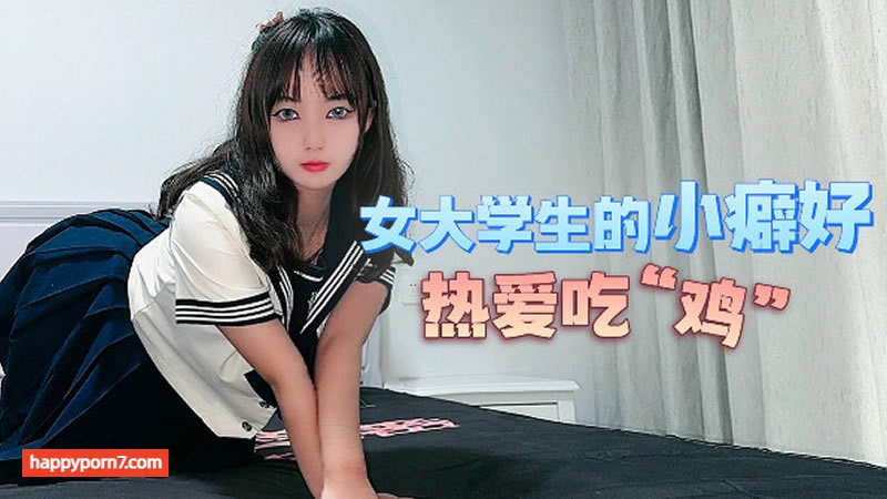 女大學生的小癖好 熱愛吃“雞”