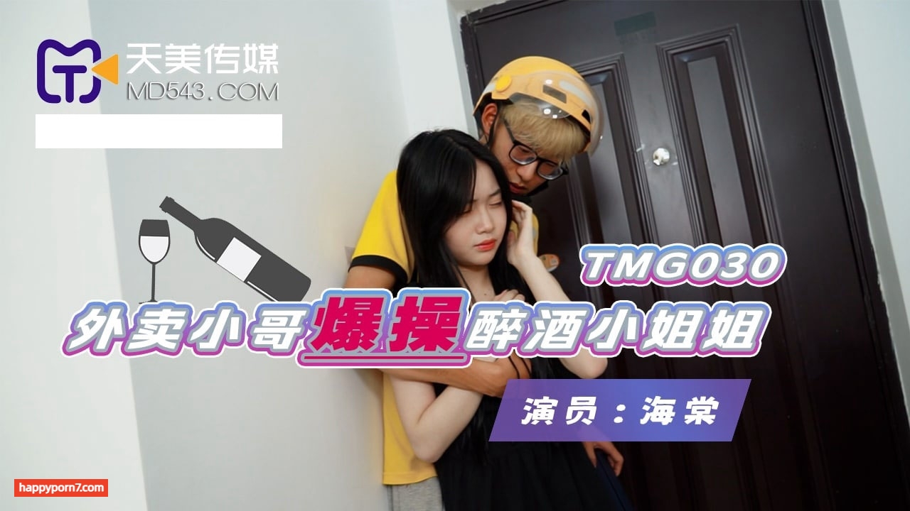 TMG030 外賣小哥爆操醉酒小姐姐