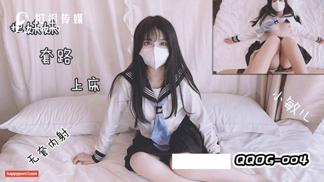 QQOG004 把妹妹套路上床