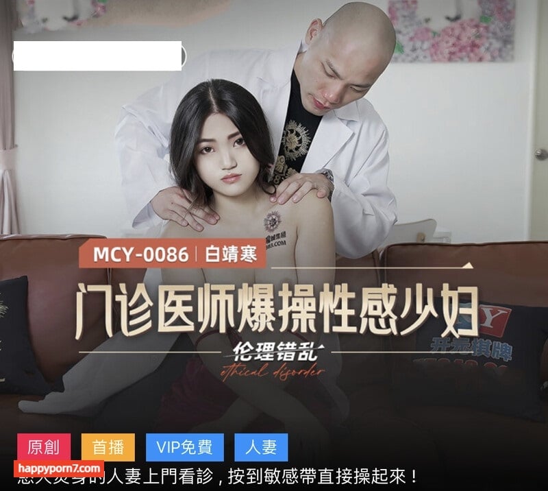 MCY0086 門診醫師爆操性感少婦