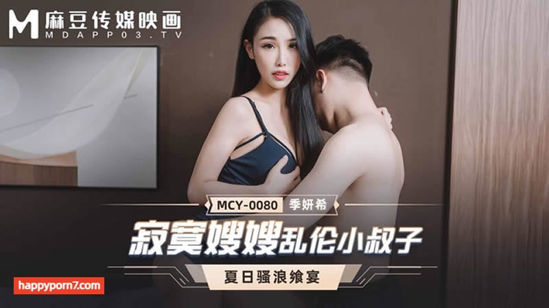 MCY0080 寂寞嫂嫂亂倫小叔子