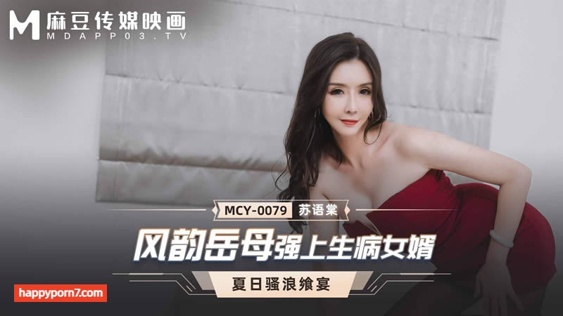 MCY0079 風韻岳母強上生病女婿