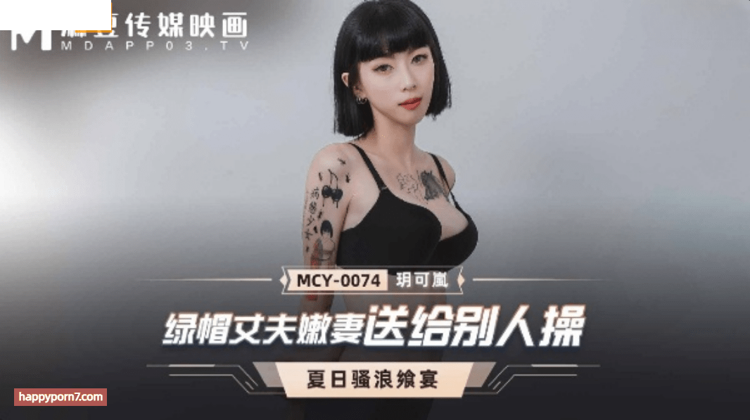 MCY0074 綠帽丈夫嫩妻送給別人操