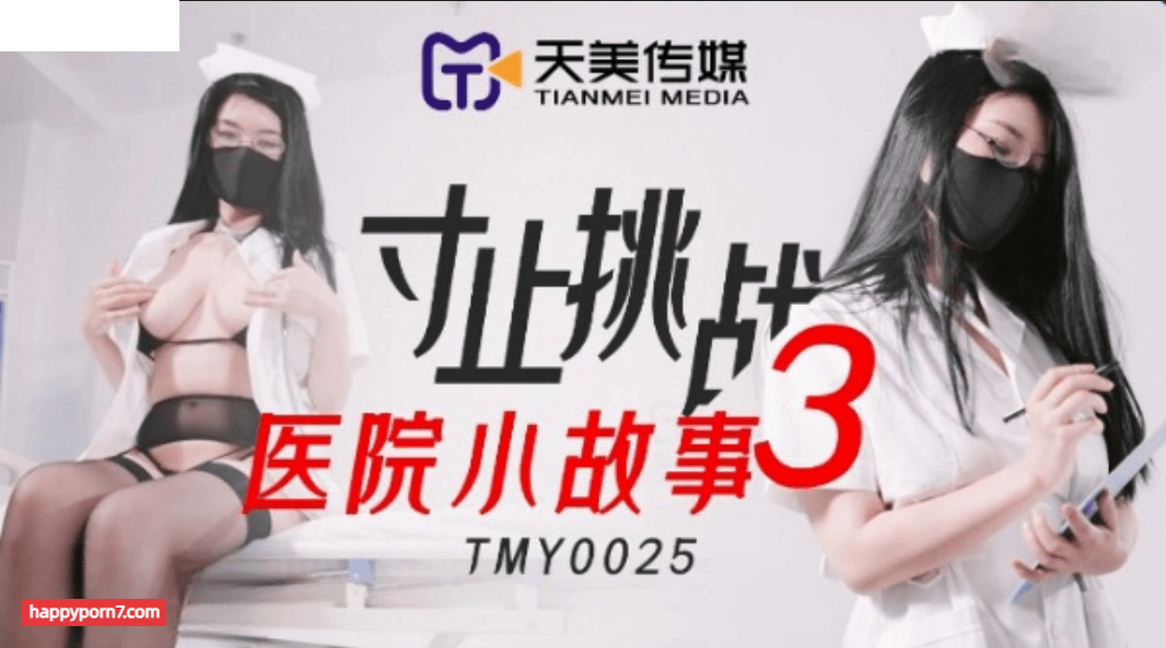 TMY0025 寸止挑戰3 醫院小故事