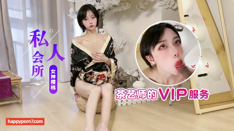 私人會所茶藝師的VIP服務