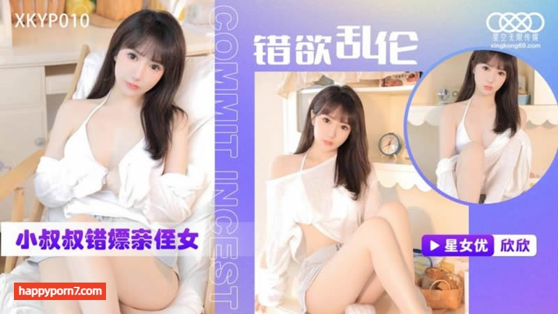 XKTC0010 錯欲亂倫小叔叔錯嫖新姪女