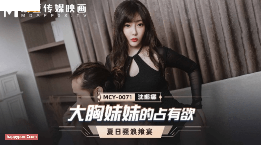 MCY0071 大胸妹妹的佔有欲