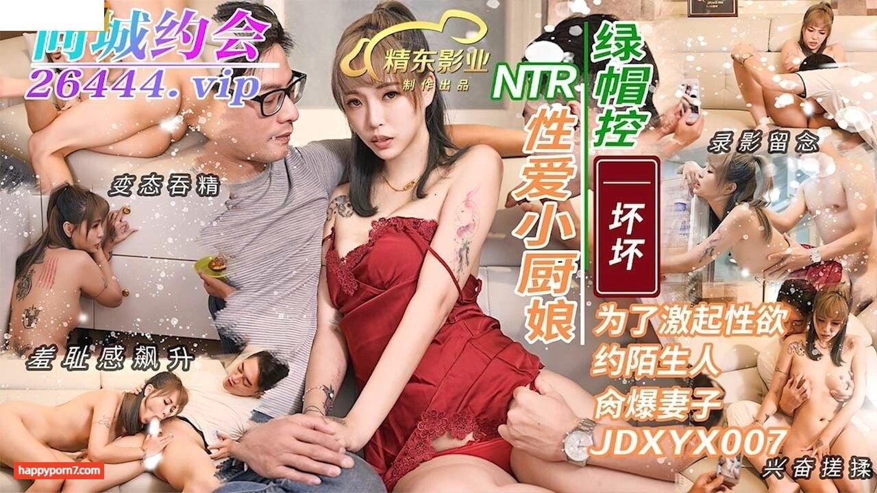 JDXYX007 性愛小廚娘