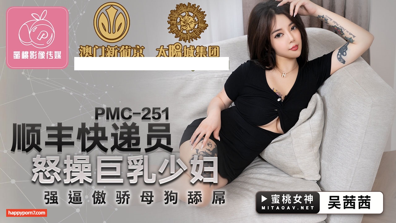 PMC251 順豐快遞員怒操巨乳少婦