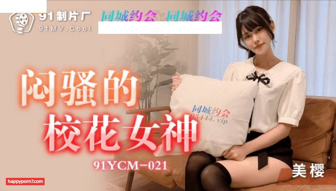 91YCM021 悶騷的校花女神