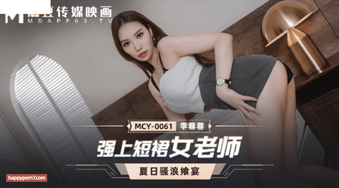 MCY0061 強上短裙女老師