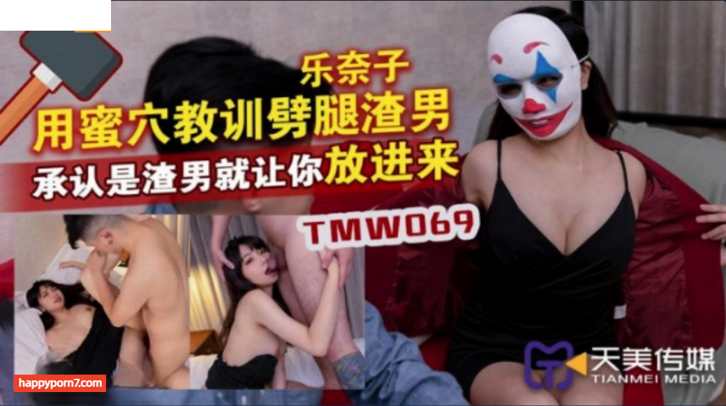 TMW069 用蜜穴教訓闢腿渣男