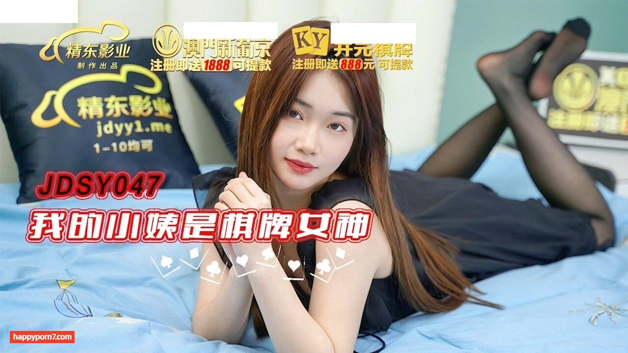 JDSY047 我的小姨是棋牌女神