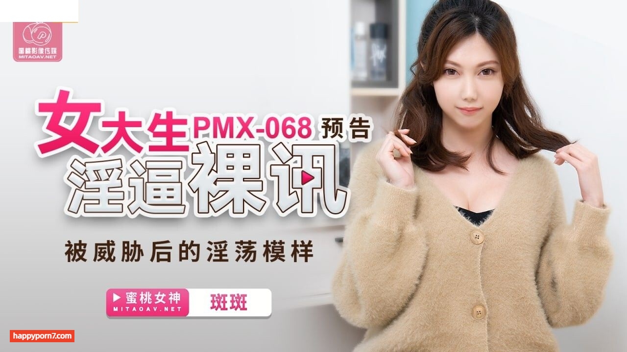 PMX068 女大生淫逼裸訊