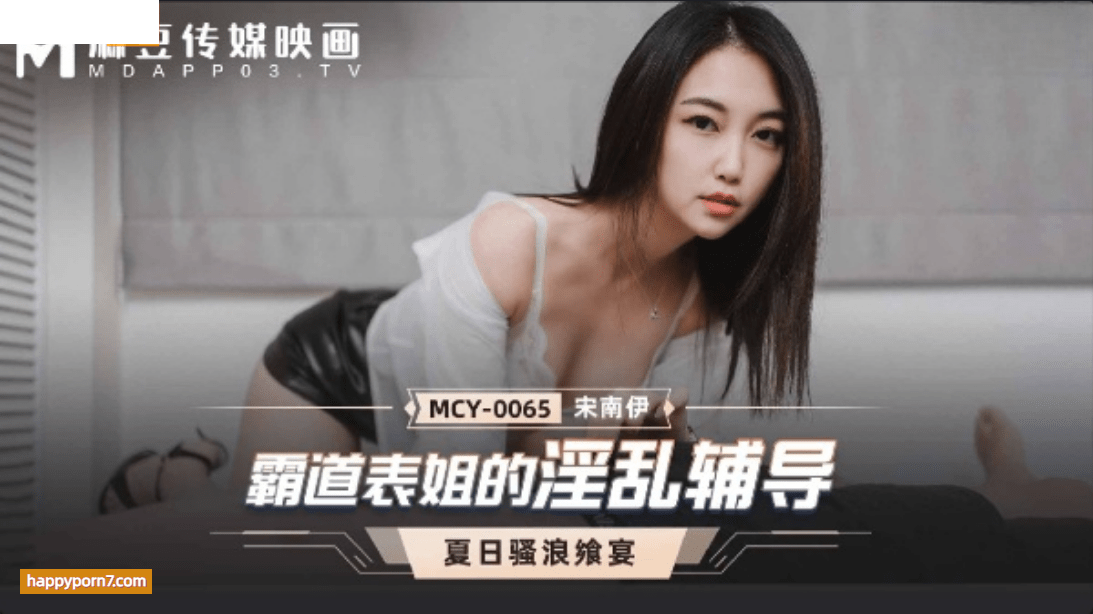 MCY0065 霸道表姐的淫亂輔導