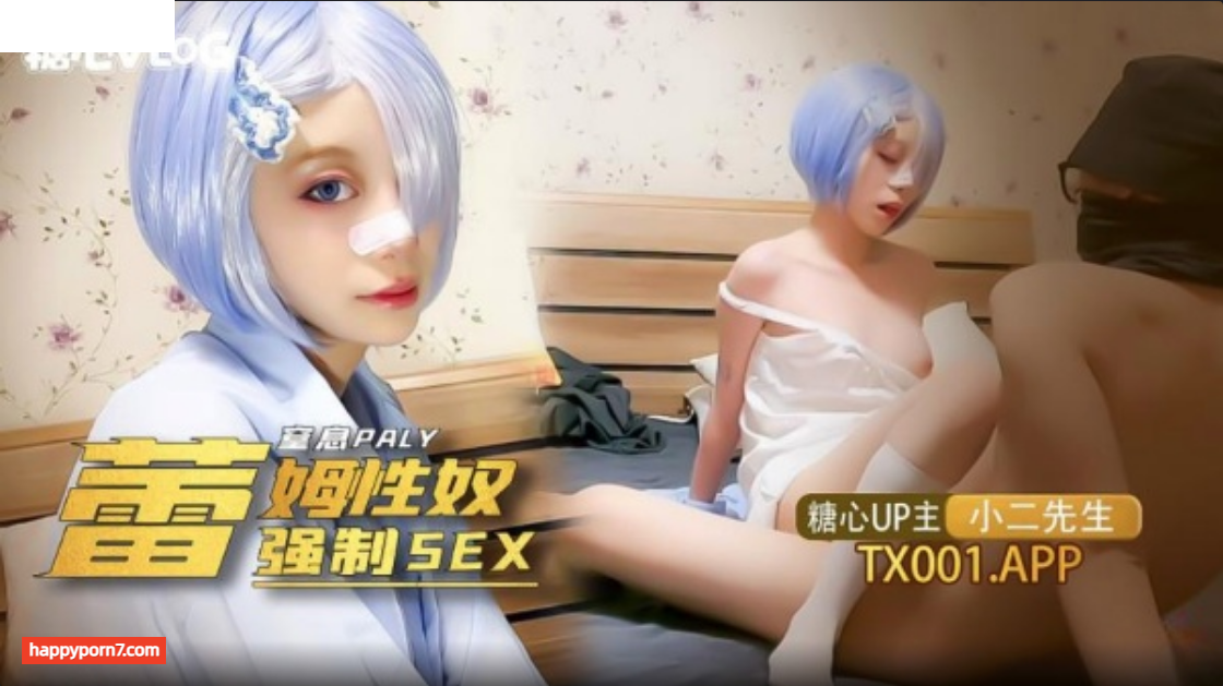 雷姆性奴強制SEX