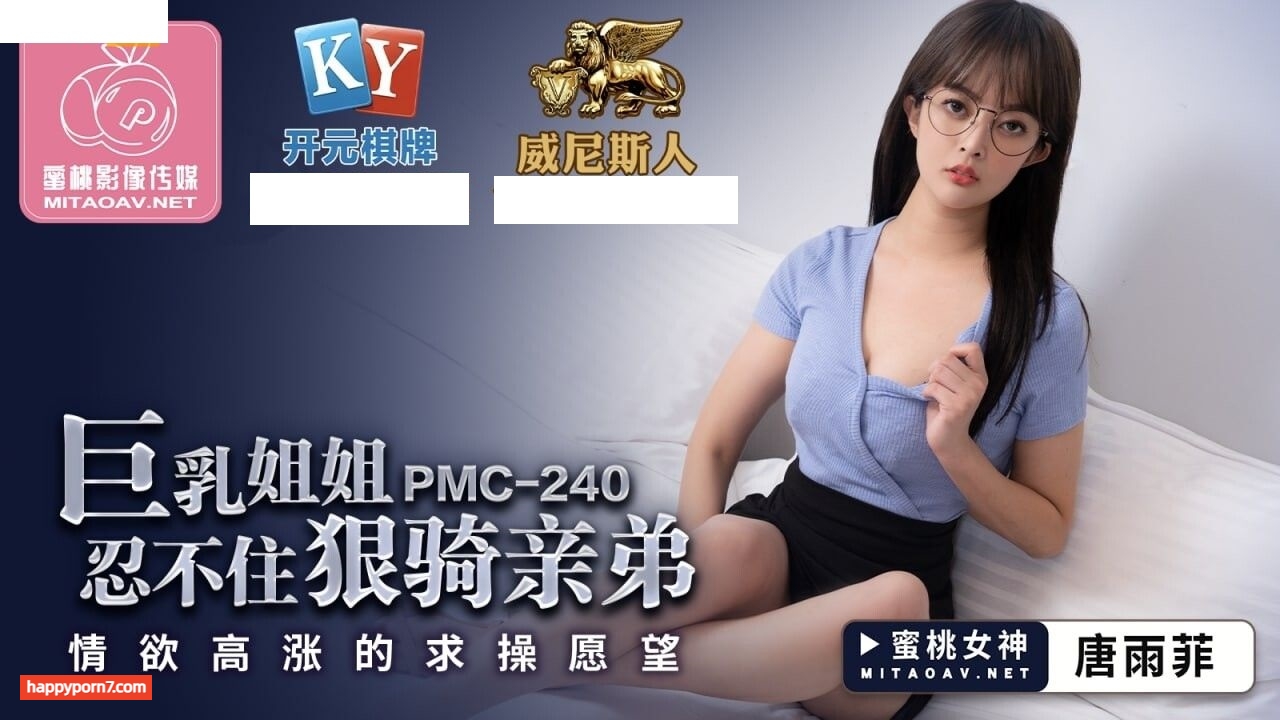 PMC240 巨乳姐姐忍不住狠騎親弟