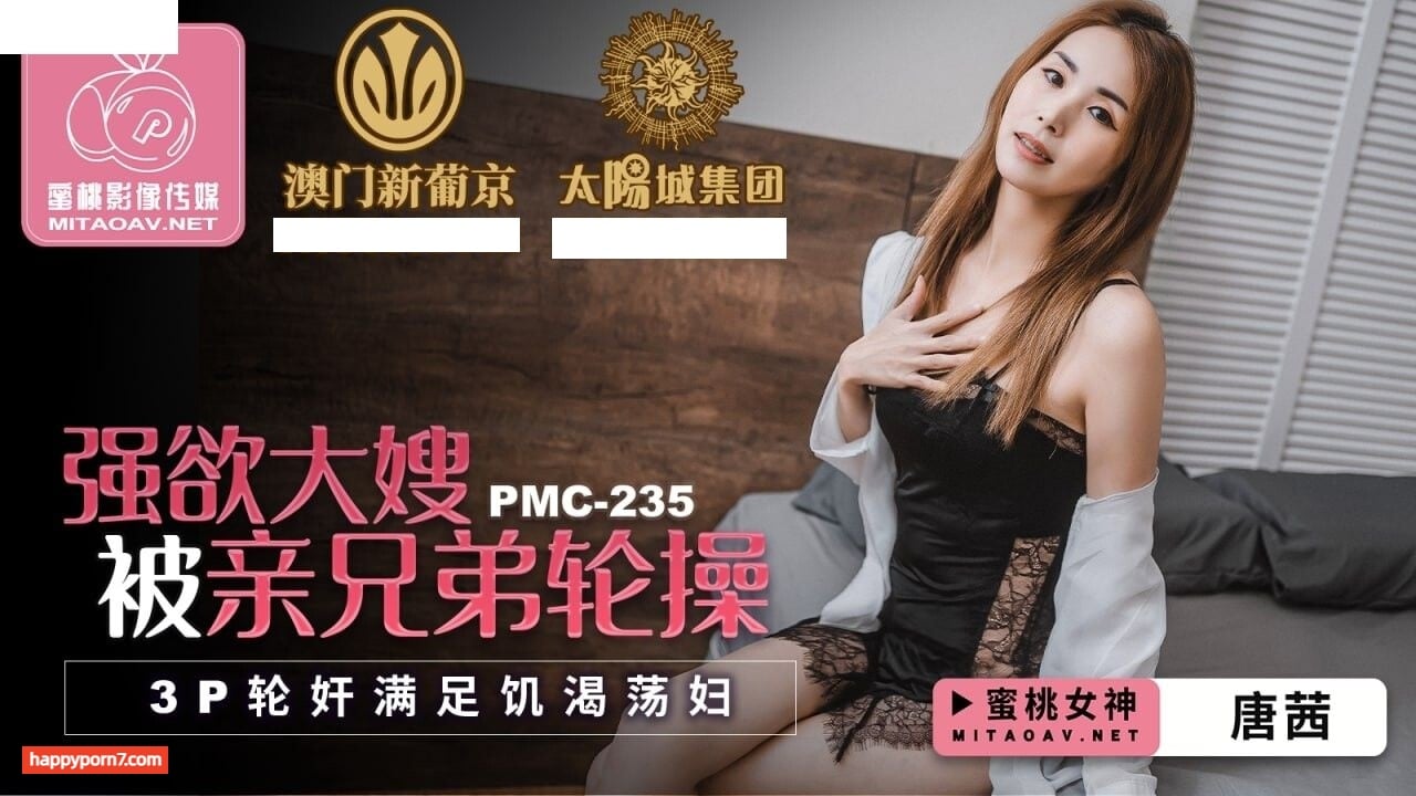 PMC235 強欲大嫂被親兄弟輪操