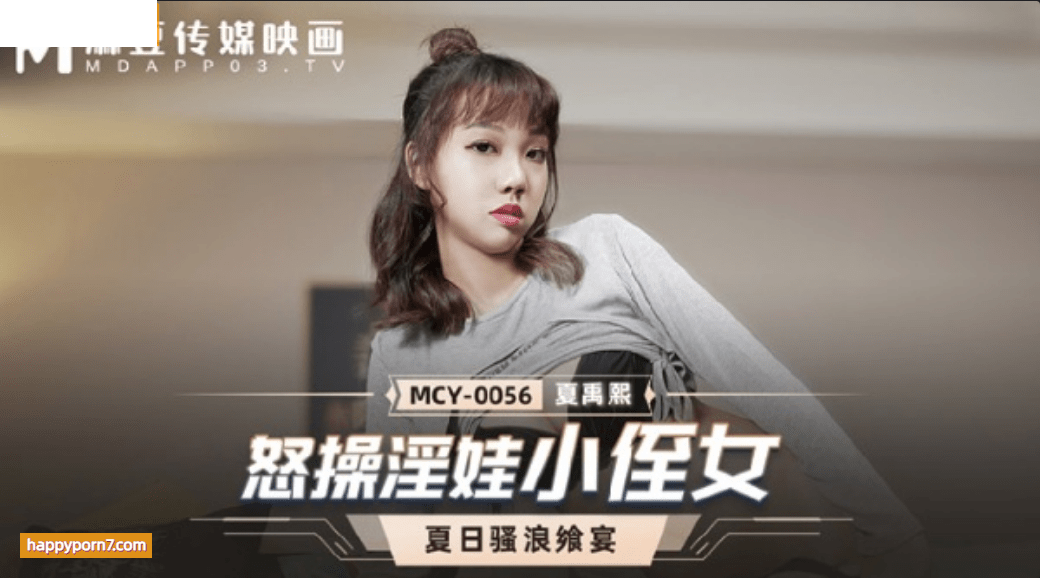 MCY0056 怒操淫娃小侄女