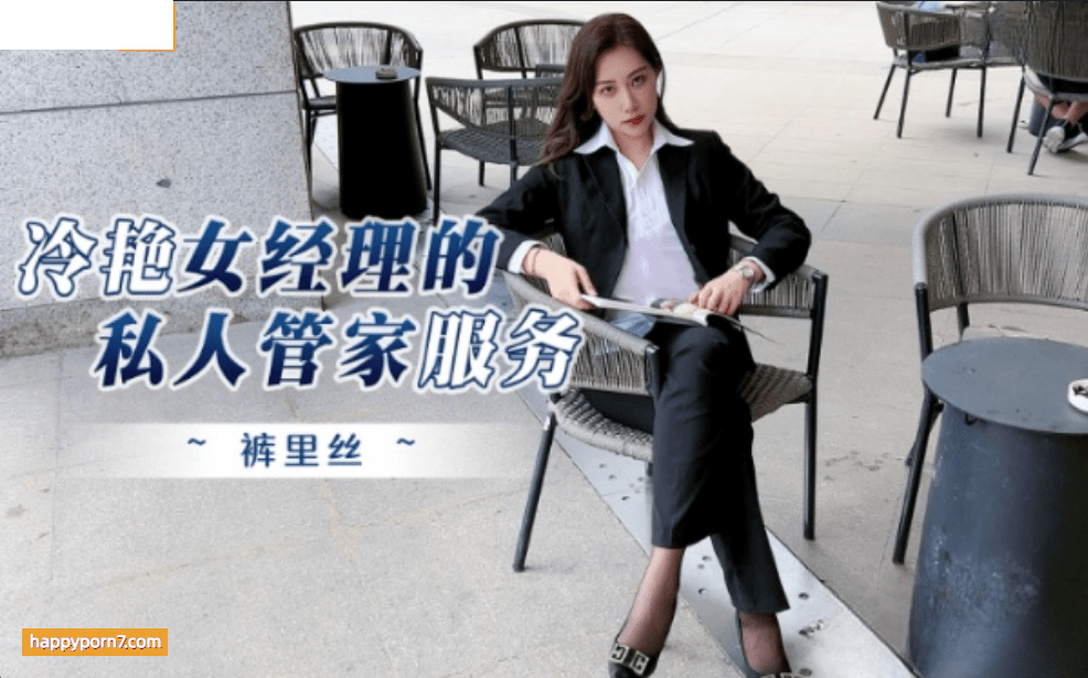 冷豔女經理的私人管家服務