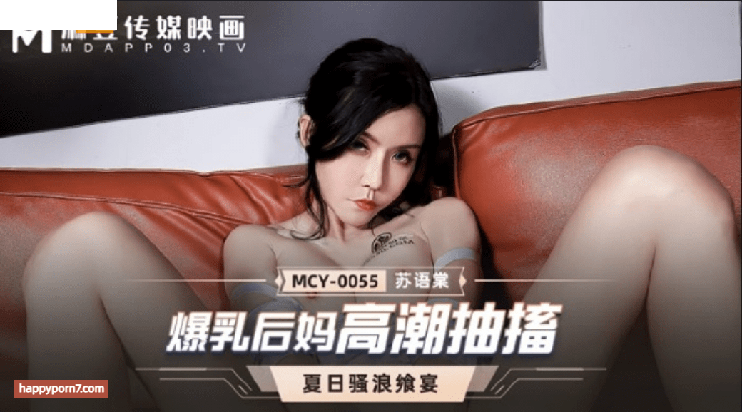 MCY0055 爆乳後媽高潮抽搐