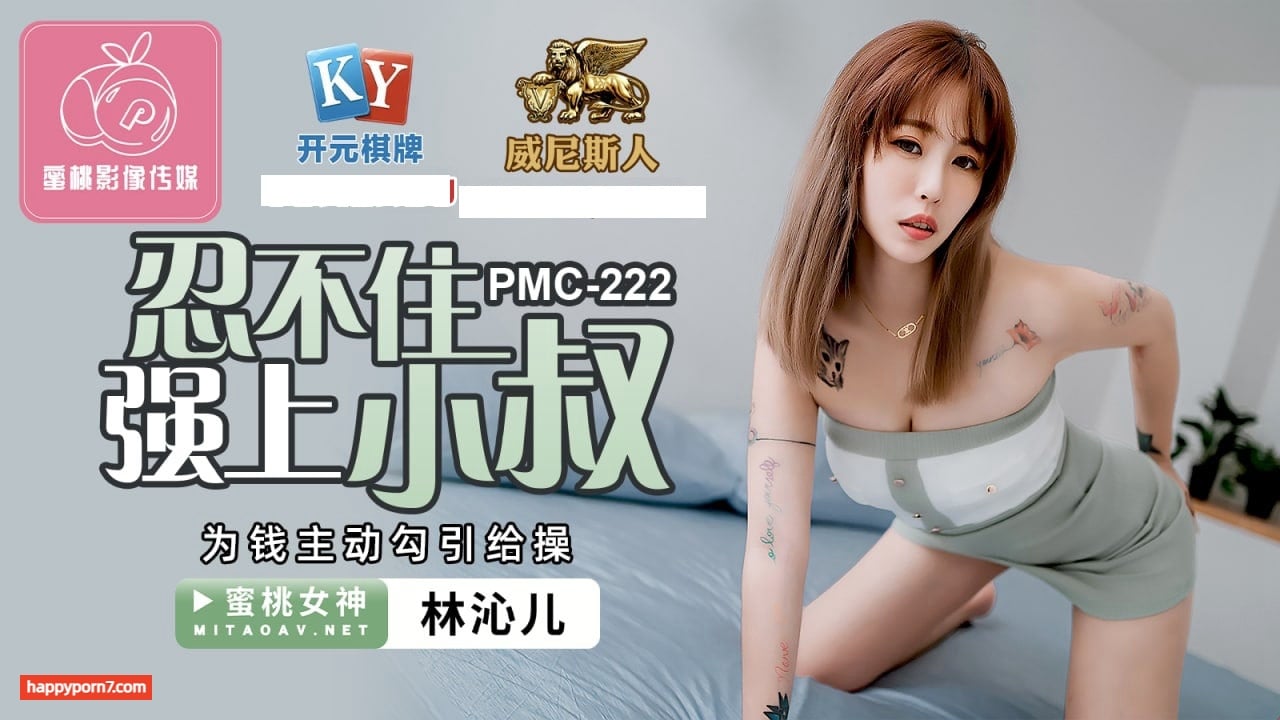 PMC222 忍不住強上小叔