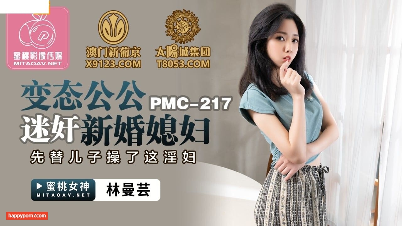 PMC217 變態公公迷奸新婚媳婦