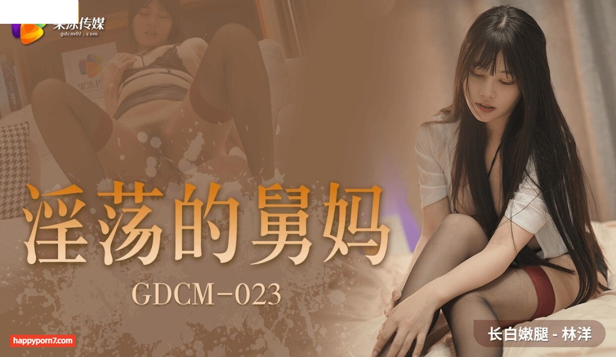 GDCM023 淫蕩的舅媽