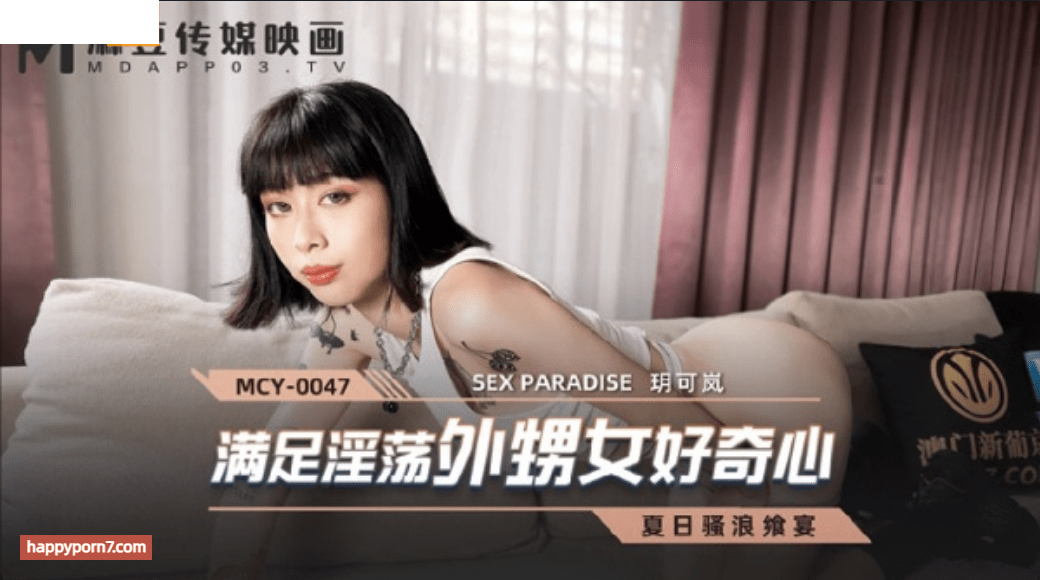 MCY0047 滿足淫蕩外甥女好奇心