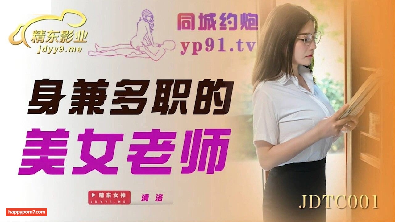 JDTC001 身兼多職的美女老師