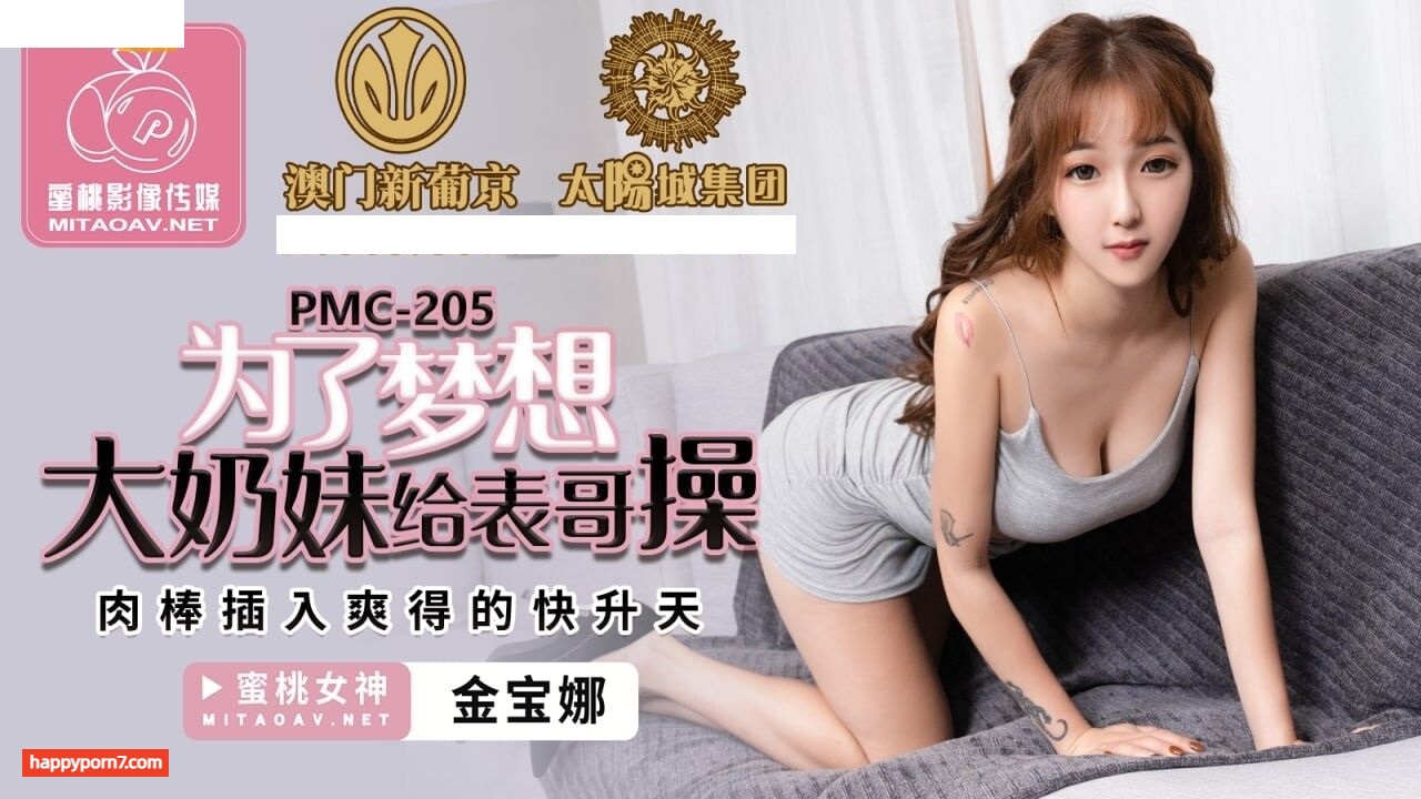 PMC205 為了夢想大奶妹給表哥操