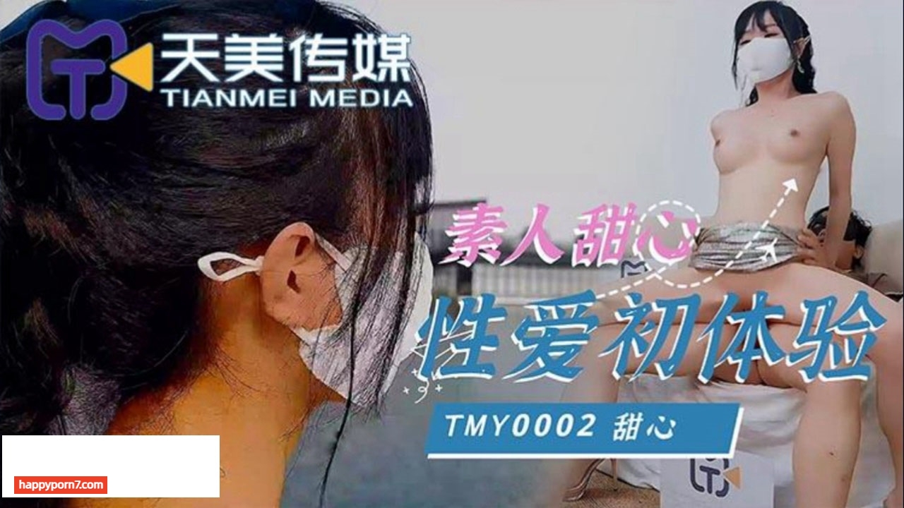 TMY0002 素人甜心性愛初體驗