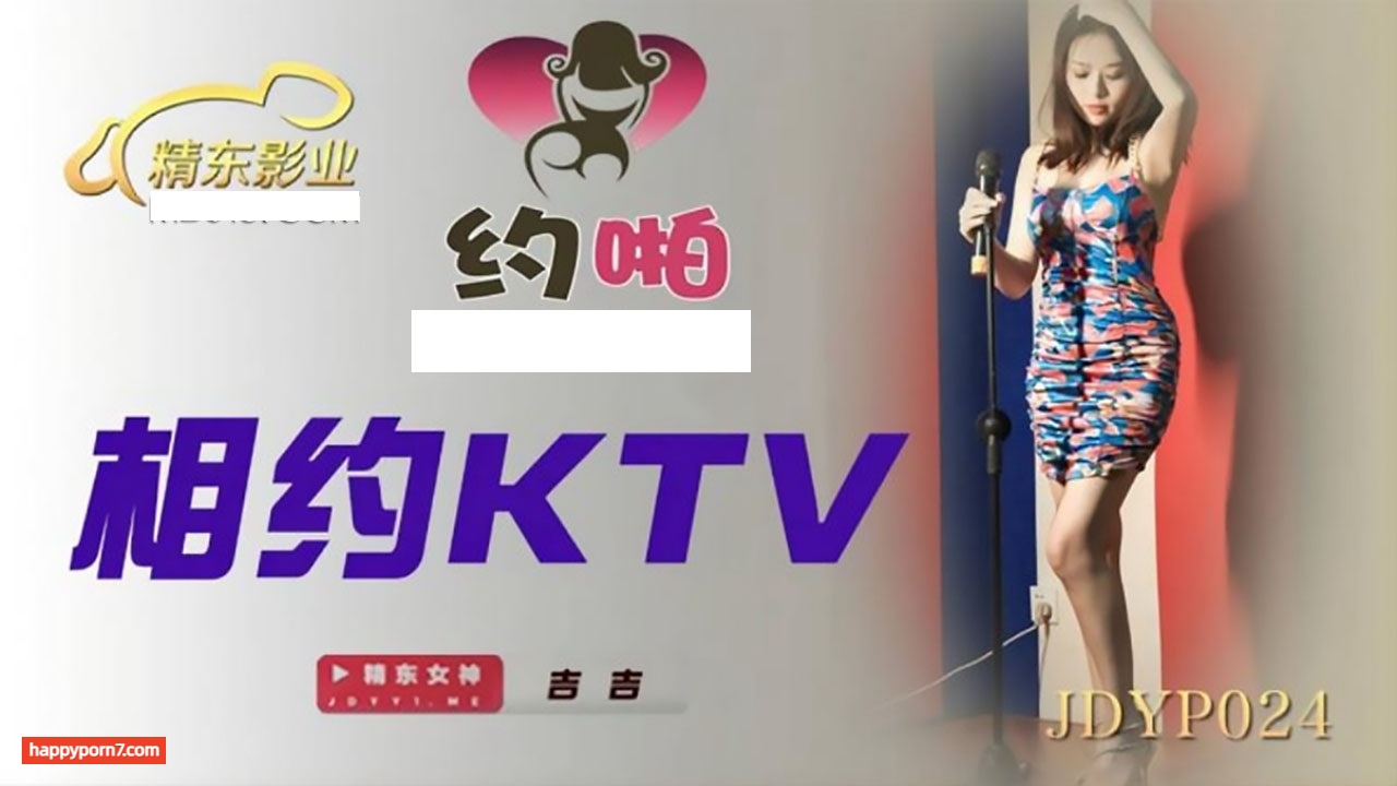 JDYP024 相約KTV